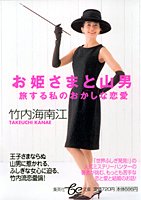 Download お姫さまと山男 旅する私のおかしな恋愛 (be文庫) Full BOoks Free Online