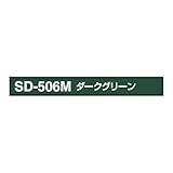 TOYO ヘルメット用 非反射テープ ライン加工 10mm幅 ダークグリーン 1本線 10MM-SD-506M