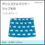 丸眞 「しろくまブルー」 ラップ毛布 0295003300 0295003300