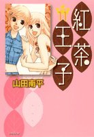 『紅茶王子』11巻