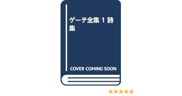 ゲーテ全集 1 詩集 ゲーテ 片山 敏彦 本 通販 Amazon
