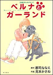 『ベルナとガーランド―盲導犬ものがたり』