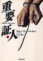 重要証人〈下〉 (集英社文庫)