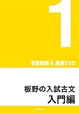 講義DVD付 板野の入試古文・入門編 (イエジュク大学入試シリーズ)