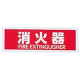 シロクマ サイン No.7 消火器 白 1箱5枚価格 ※メーカー取寄品 NAC-302-7