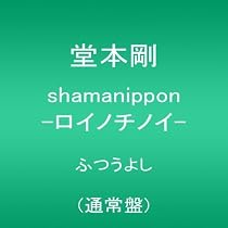 Amazon.co.jp: shamanippon-ラカチノトヒ-(通常盤)(ふつうよし