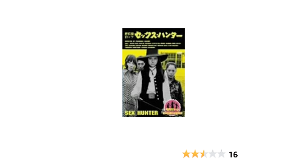Amazon 野良猫ロック セックス ハンター Dvd 映画