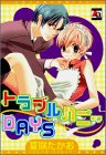 『トラブルHONEY DAYS』1巻