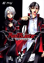 『Rust Blaster』1巻