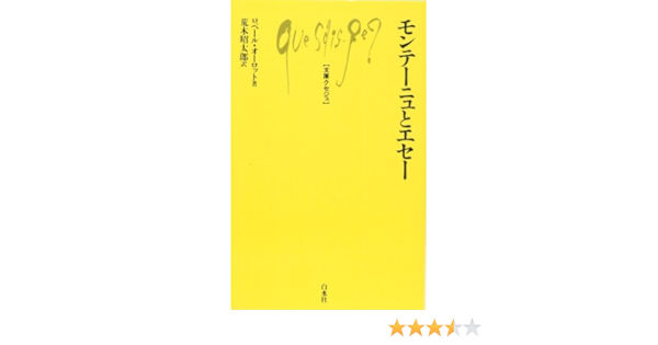 モンテーニュとエセー 文庫クセジュ ロベール オーロット Aulotte Robert 昭太郎 荒木 本 通販 Amazon