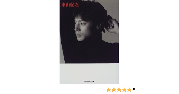 東山紀之 東山 紀之 本 通販 Amazon