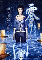 零 刺青ノ聾 公式完全攻略本 導魂之書 零 刺青ノ聾 公式完全攻略本 導魂之書