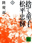 隆慶一郎:捨て童子・松平忠輝(上) (講談社文庫)