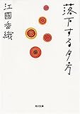 落下する夕方 (角川文庫)