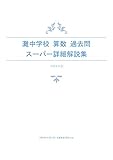 【入手困難】灘中算数過去問詳細解説集 【平成６年度】