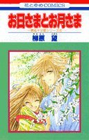 お日さまとお月さま