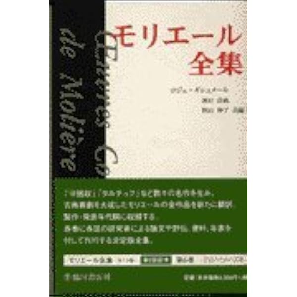 モリエール全集 1 | モリエール, ロジェ ギシュメール |本 | 通販 | Amazon