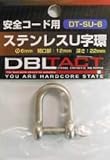 DBLTACT安全コード用ステンレスU字環 DT-SU-6 カラビナ