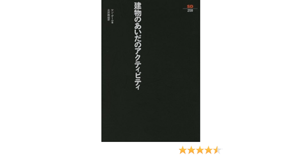 建物のあいだのアクティビティ Sd選書 ヤン ゲール Gehl Jan 理雄 北原 本 通販 Amazon
