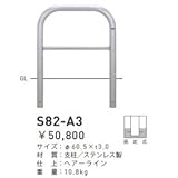 帝金　S82-A3　バリカー横型　スタンダード　ステンレスタイプ　W700×H650　直径60.5mm　固定式