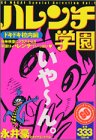 『ハレンチ学園 ドキドキ校内編』