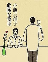 小池真理子:危険な食卓