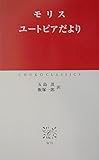 ユートピアだより (中公クラシックス W 35)