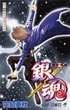 銀魂―ぎんたま― 15