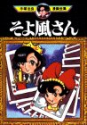 『そよ風さん』1巻