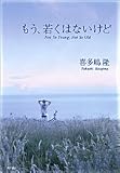 もう、若くはないけど