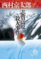 西村京太郎:志賀高原殺人事件 (徳間文庫)