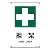 JIS安全標識 JA-306S 担架 393306