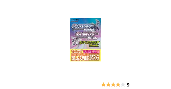 ポケットモンスターダイヤモンド ポケットモンスターパール シナリオクリアbook 任天堂ゲーム攻略本 本 通販 Amazon