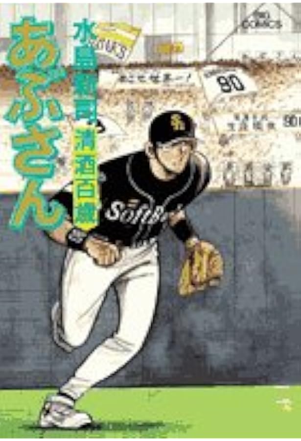 Amazon.co.jp: あぶさん (81) (ビッグコミックス) : 水島 新司: 本