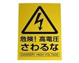 アイテック プレート 危険高電圧さわるな KP329-1