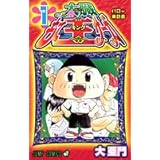 太臓もて王サーガ 1 (1)