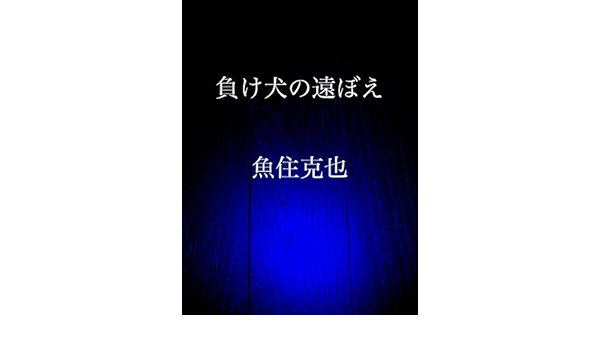 Amazon Co Jp 負け犬の遠ぼえ Ebook 魚住 克也 Kindleストア
