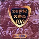 20���I�̖�����100 Vol.3 �L�^��