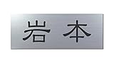 丸三タカギ 彫り込み済表札 アクリル APG2-S-1-1-岩本 【完成品】