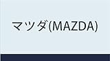 MAZDA マツダ ロングライフギヤオイル