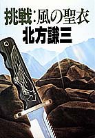 挑戦・風の聖衣