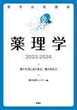 薬学必修講座 薬理学 2023-2024