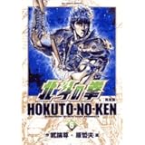 北斗の拳 完全版 (6) (ビッグコミックススペシャル)