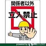 ユニット 立入禁止標識 関係者以外の立… エコユニボード 600×450mm 30704