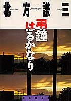 北方謙三:弔鐘はるかなり (集英社文庫)