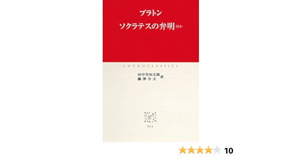 ソクラテスの弁明 ほか 中公クラシックス プラトン 田中美知太郎 藤澤令夫 哲学 思想 Kindleストア Amazon