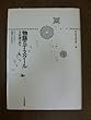 物語のディスクール―方法論の試み (叢書記号学的実践 (2))