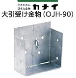 カナイ 大引き受け金物 OJH-90 442-0090(50個)