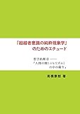 『超越者意識の純粋現象学』のためのエチュード