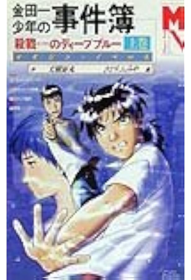 Amazon.co.jp: 金田一少年の事件簿〈1〉オペラ座館・新たなる殺人 : 征